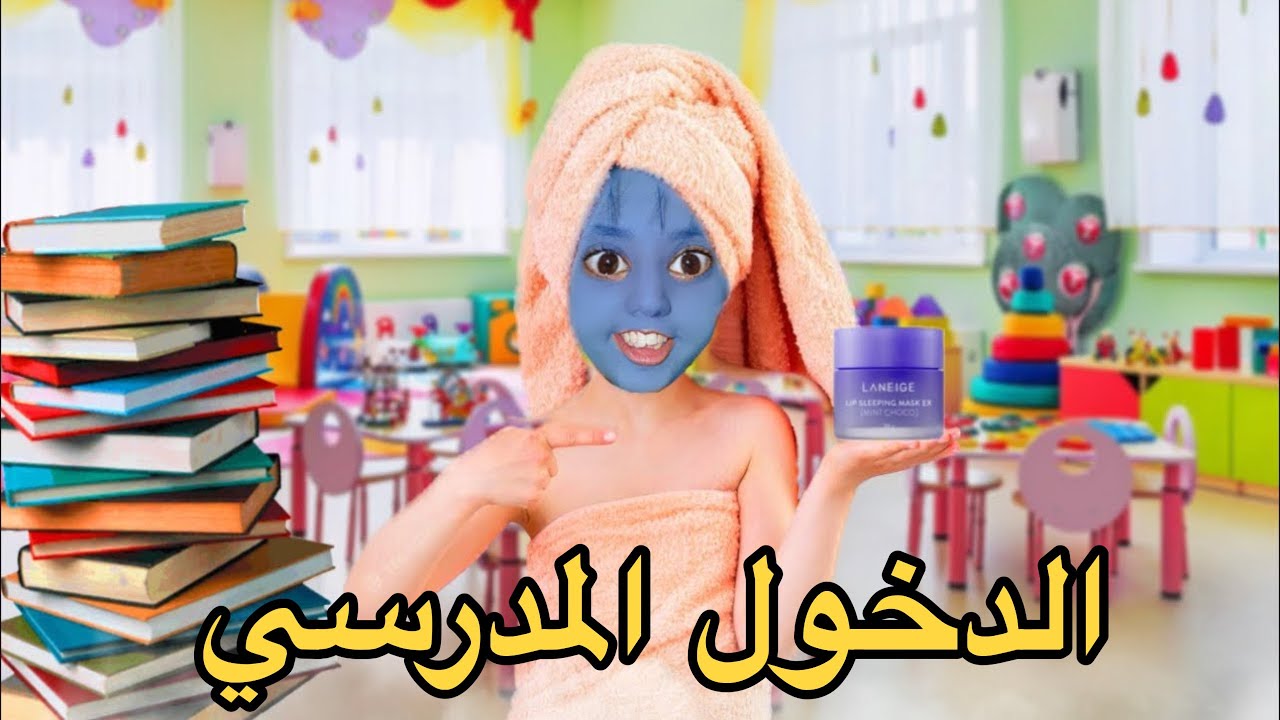 جميع حلقات: فضيحة سارة  فالدخول المدرسي📚😱