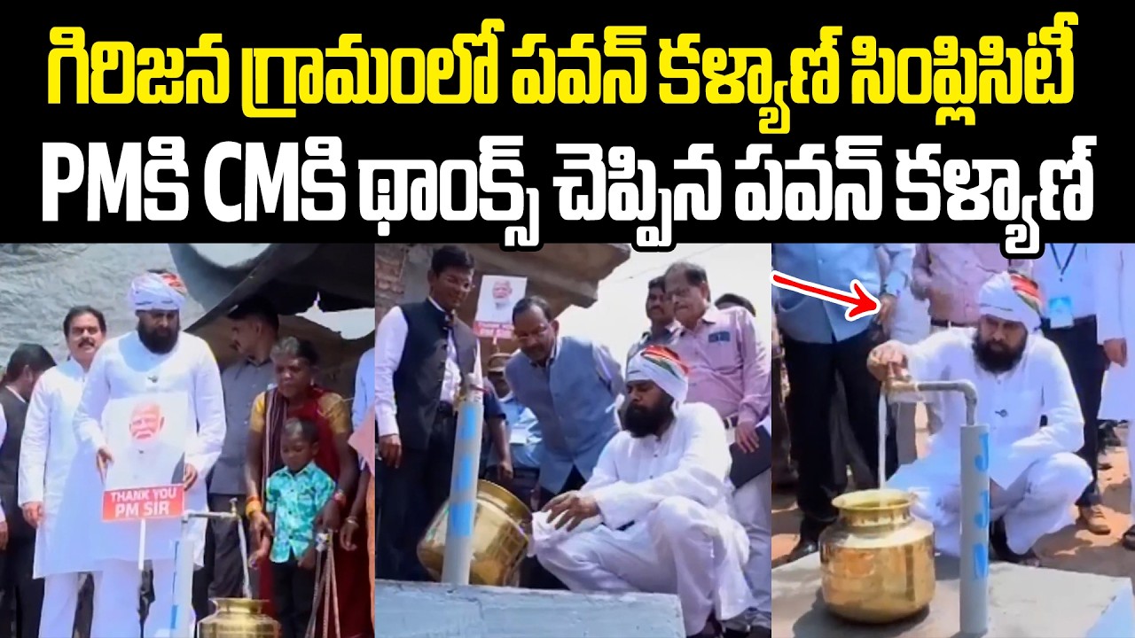 చిట్టచివరి గిరిజన గ్రామానికి నీళ్లు ఇచ్చిన పీఎం కి సీఎం కి థాంక్స్ drinking water in tribal village
