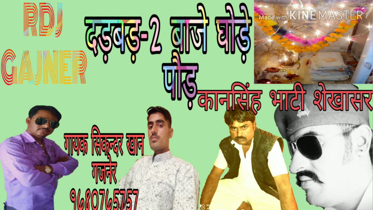 #दड़बड -2 बाजे घोड़े रा पौड़ #सिकन्दर खान गजनेर #