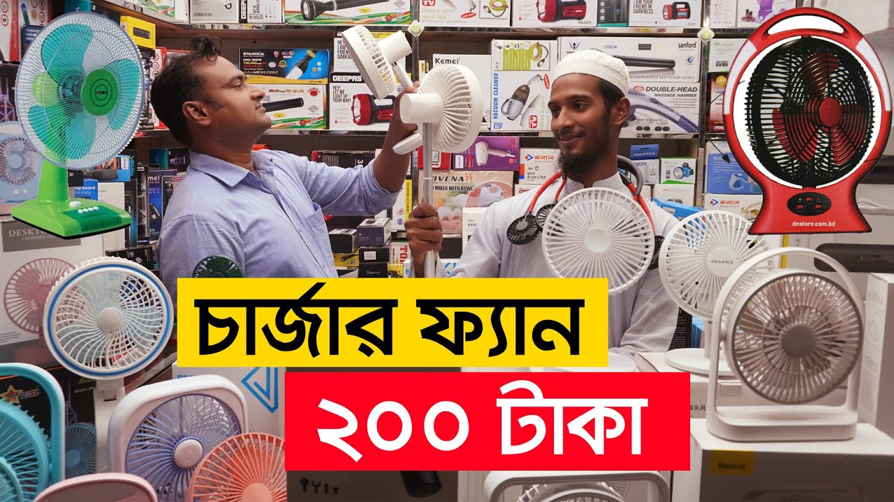পাইকারী দামে চার্জার ফ্যান কিনুন। চার্জার ফ্যানের দাম । charger fan price in bangladesh