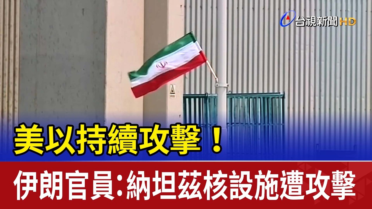 美以持續攻擊！ 伊朗官員：納坦茲核設施遭攻擊
