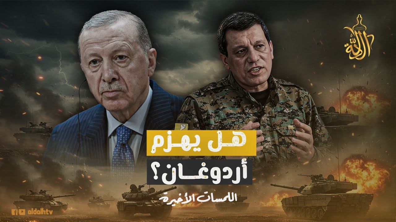 صائد ال F 16 .. سلاح قسد السري.. مظلوم عبدي يلجأ لتكتيك خداعي لمواجهة الشرع وتركيا!