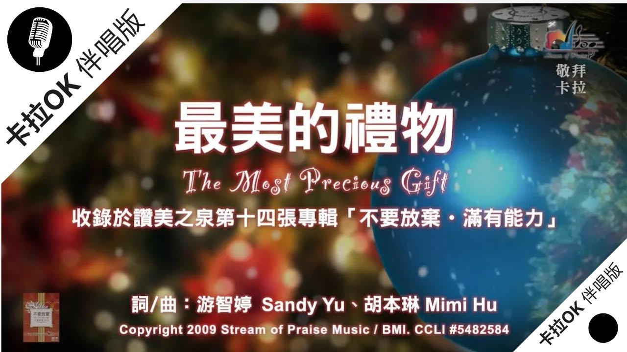 【最美的禮物 The Most Precious Gift】官方敬拜卡拉OK版MV (無人聲 純樂器伴奏 / 伴唱 Instrumental) - 讚美之泉敬拜讚美 (14)