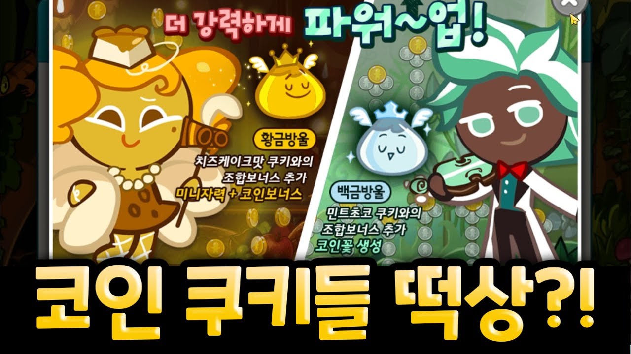 8년만에 등장한 신규 조합보너스 ㄷㄷㄷㄷ 버프된 치즈케이크맛 쿠키, 민트초코맛 쿠키 리뷰