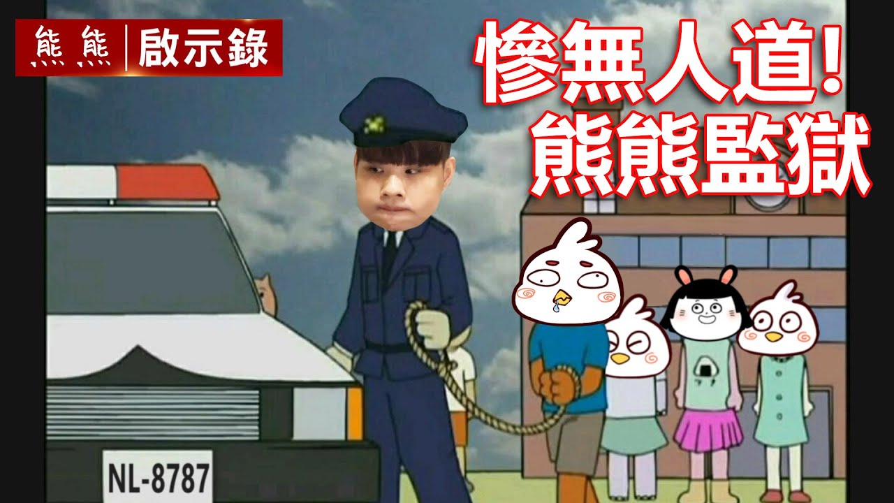 熊黑史上最黑暗的一天！那些年臭我的觀眾後來怎麼了...？｜NL實況精華｜