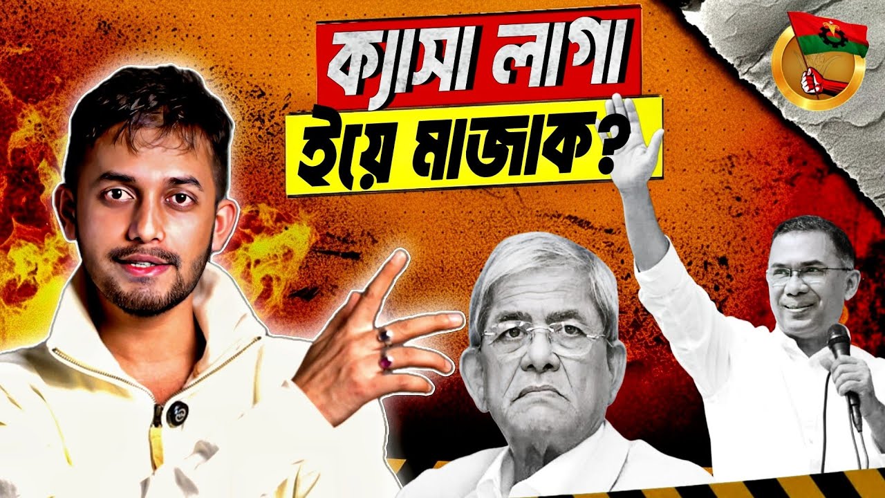 চাচ্চুরা এখন কেমন লাগছে? | Tarique Rahman | Mirza Fakhrul | BNP | Jamaat 