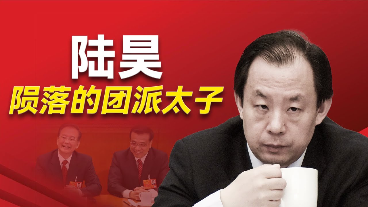 陆昊是如何36岁就当上北京副市长的？他跟朱镕基之间的误会是什么？他是如何攀附令计划的？他是如何错过成为习近平心腹的机会的？他是如何得罪王岐山的？他为什么突然被边缘化？｜贾庆林｜王岐山｜栗战书｜陈希｜