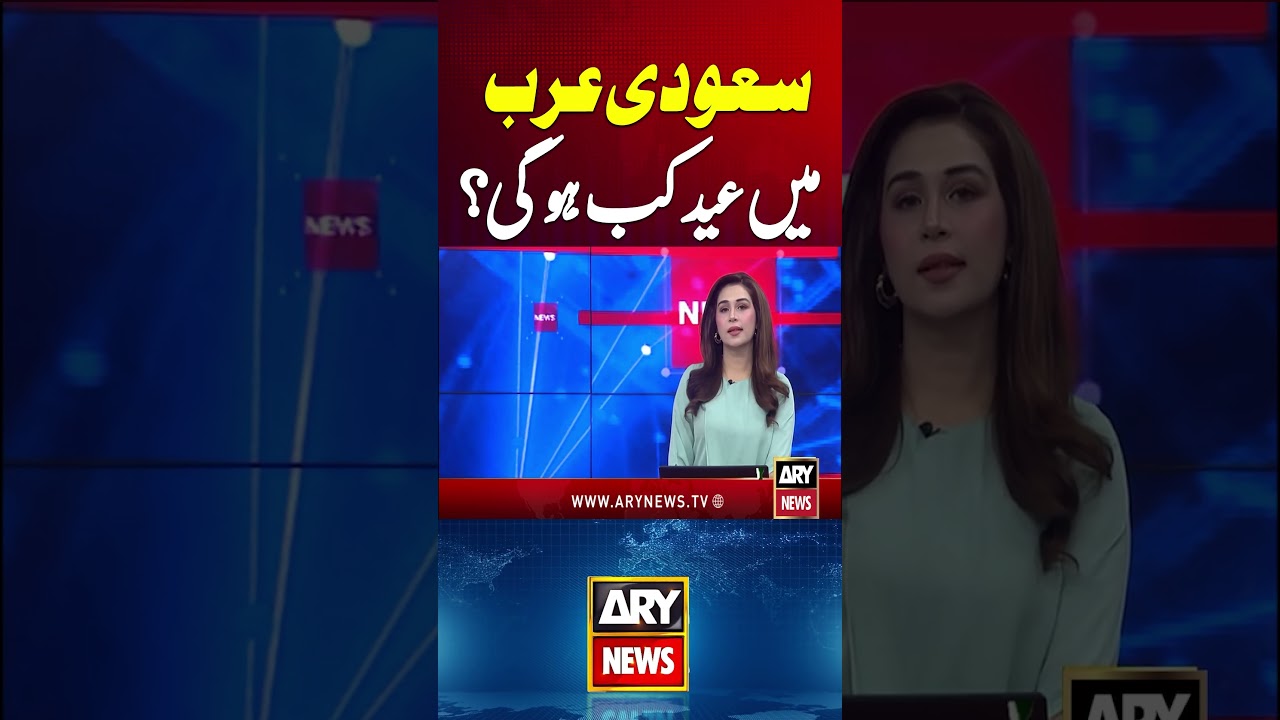 Saudi Arabia, UAE to celebrate Eid ul Fitr on Friday #eidulfitr #eid2026 #shorts #saudiarabia