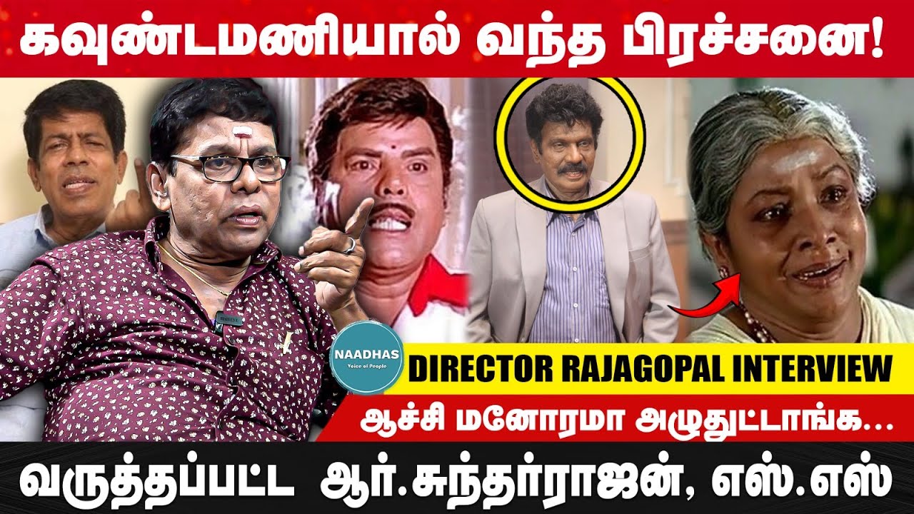 கவுண்டமணியால் வந்த பிரச்சனை! ஆச்சி மனோரமா அழுதுட்டாங்க... Director Rajagopal Interview | Goundamani