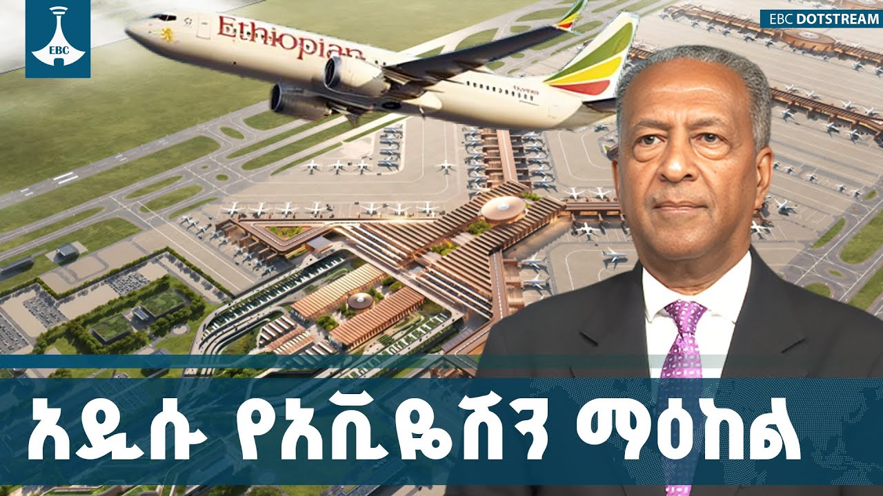 ከዓለም 10ሩ ግዙፍ ኤርፖርቶች አንዱ በኢትዮጵያ |  Bishoftu Mega Airport | ዘመዴነህ ንጋቱ  ETV | EBC | EBCDOTSTREAM