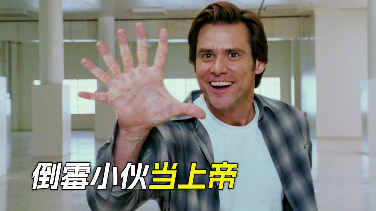 他是全世界最倒霉的男人，卻意外當了上帝，用神力幫人實現了所有願望，科幻，奇幻，電影，解說，獵奇，懸疑，冒險，超能力，喜劇，搞笑