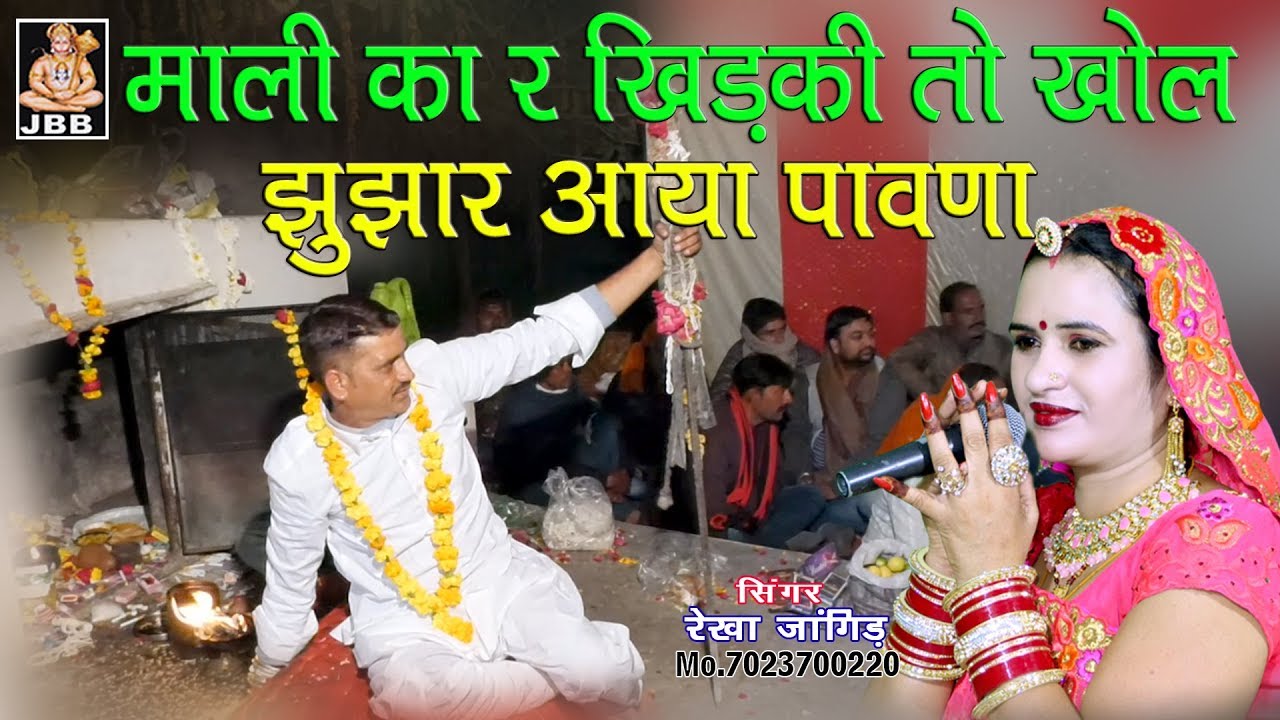 माली का र खिड़की तो खोल झुझार आया पावणा #रेखा जांगिड़ कोटा Mo. 7023700220 JBB STUDIO KOTA