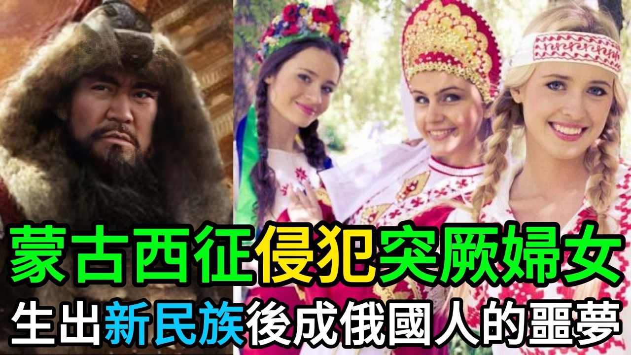 蒙古西征蹂躪突厥婦女，催生出強悍新民族，變成了俄國歷史上最大的噩夢 #蒙古西征 #俄羅斯歷史 #金帳汗國 #韃靼人 #成吉思汗 #突厥