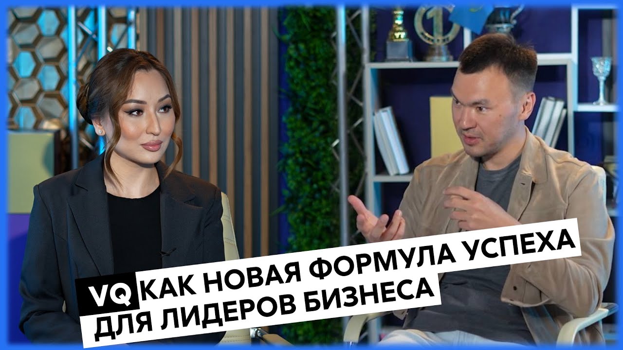 VQ как новая формула успеха для лидеров бизнеса