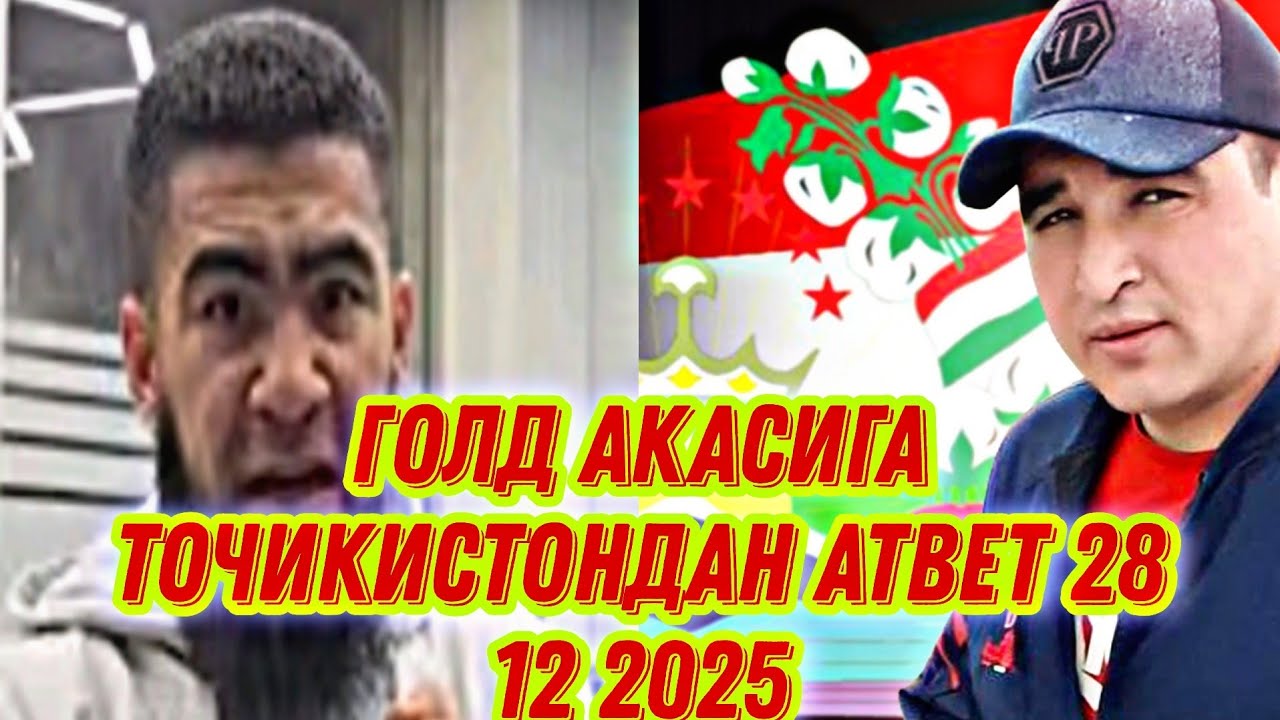 ГОЛД АКАСИГА ТОЧИКИСТОНДАН АТВЕТ 28 12 2025