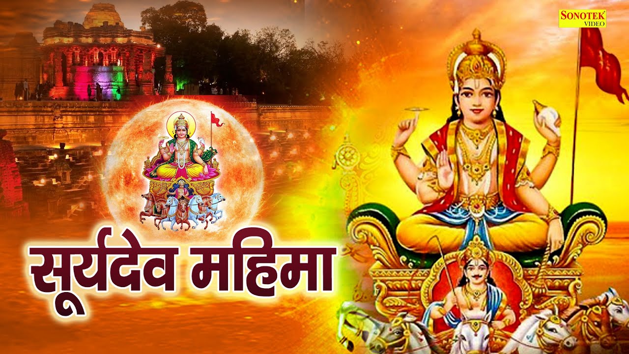 Surya Mahima : आज के दिन सूर्य देव की यह चमत्कारी महिमा सुनने से सभी मनोकामना पूर्ण हो जाती है