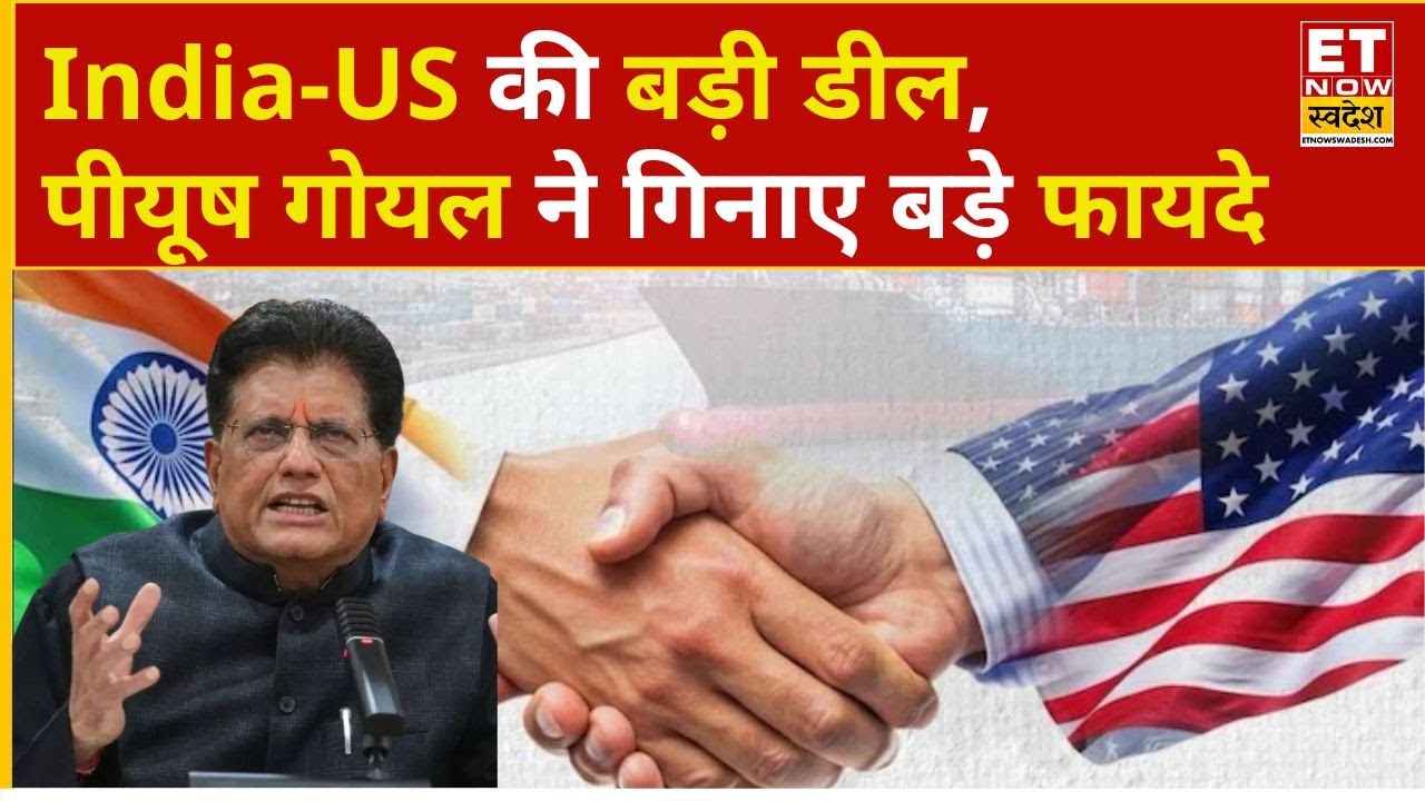 India Us Trade Deal: भारत-अमेरिका की ट्रेड डील पर मुहर, Piyush Goyal ने क्या कहा? | Trump | ETNS