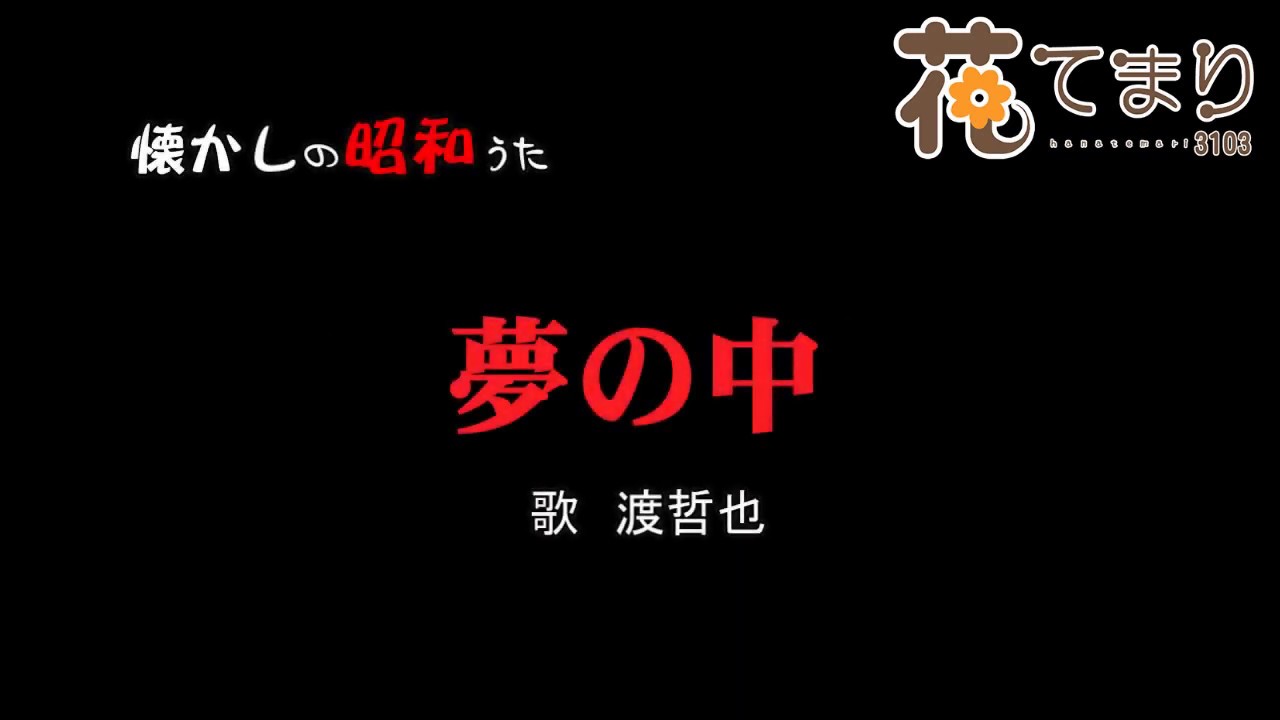 夢の中　渡哲也　歌酒場Ｂ－7