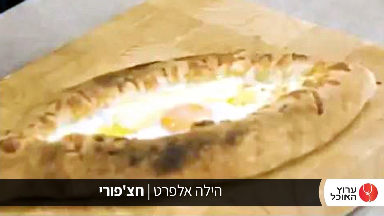 הילה אלפרט עם מתכון חדש לחצ'פורי