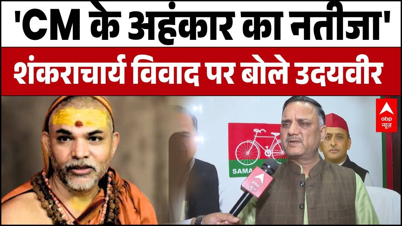 Shankaracharya Controversy: POCSO केस या बदला? सपा के राष्ट्रीय प्रवक्ता Udayveer Singh ने क्या कहा?
