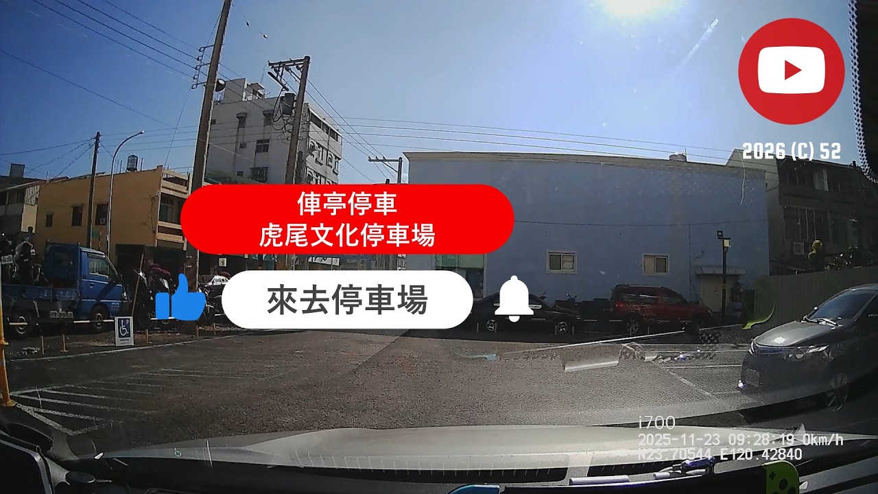 [來去停車場#535_雲林虎尾]俥亭停車-虎尾文化停車場