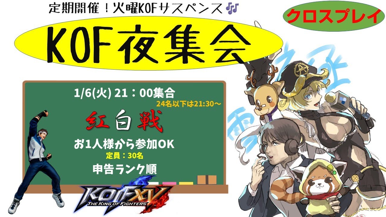 【KOF15】新年初AOG 火曜KOF夜集会～紅白戦～ 2026.1.6【Vtuber】【ゆきとまる】【THE KING OF FIGHTERS XV】【SNK】【TO3】