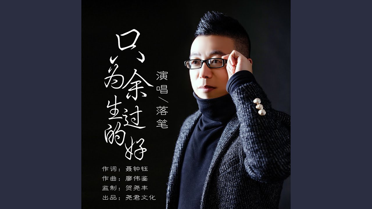 只为余生过的好