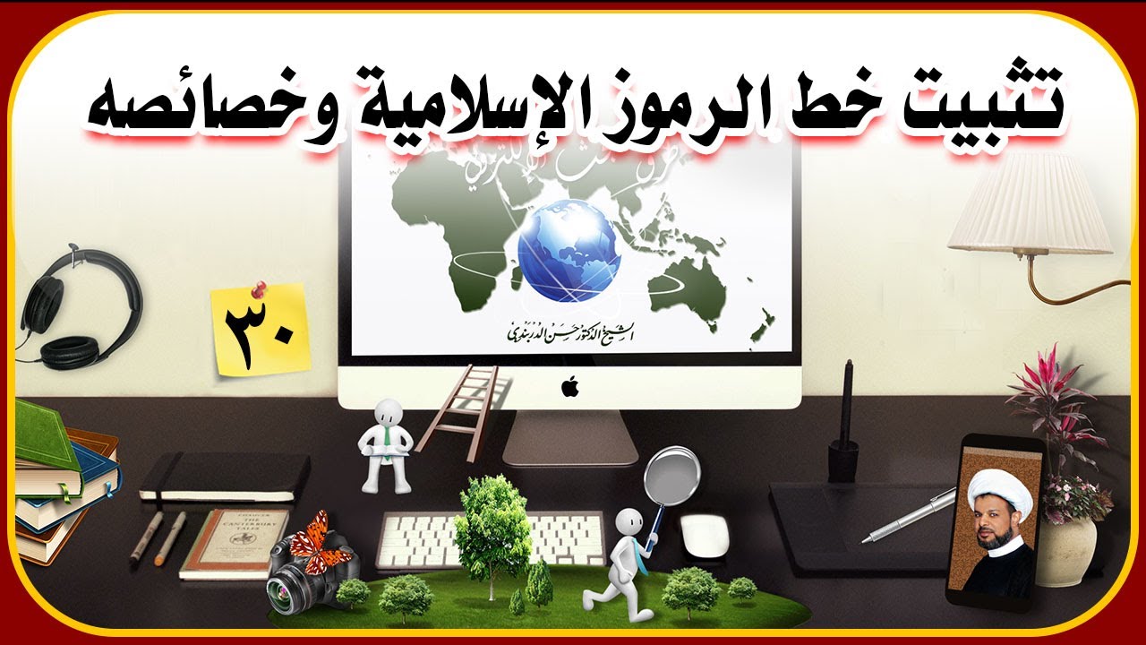 (30) تثبيت خط الرموز الإسلامية وخصائصه / د.حسن الدربندي