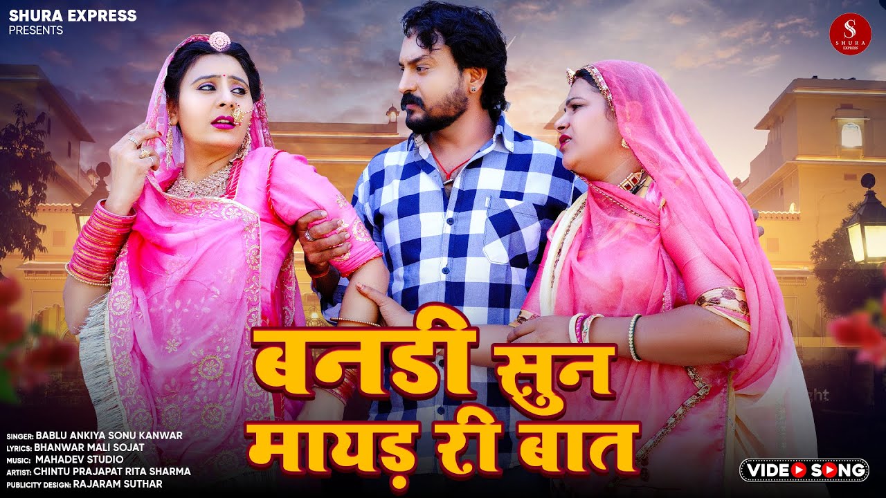 New Rajasthani Song 2024 | Bandi Sun Mayad Ri Bat | Bablu Ankiya Sonu Kanwar | New Marwadi Song | HD