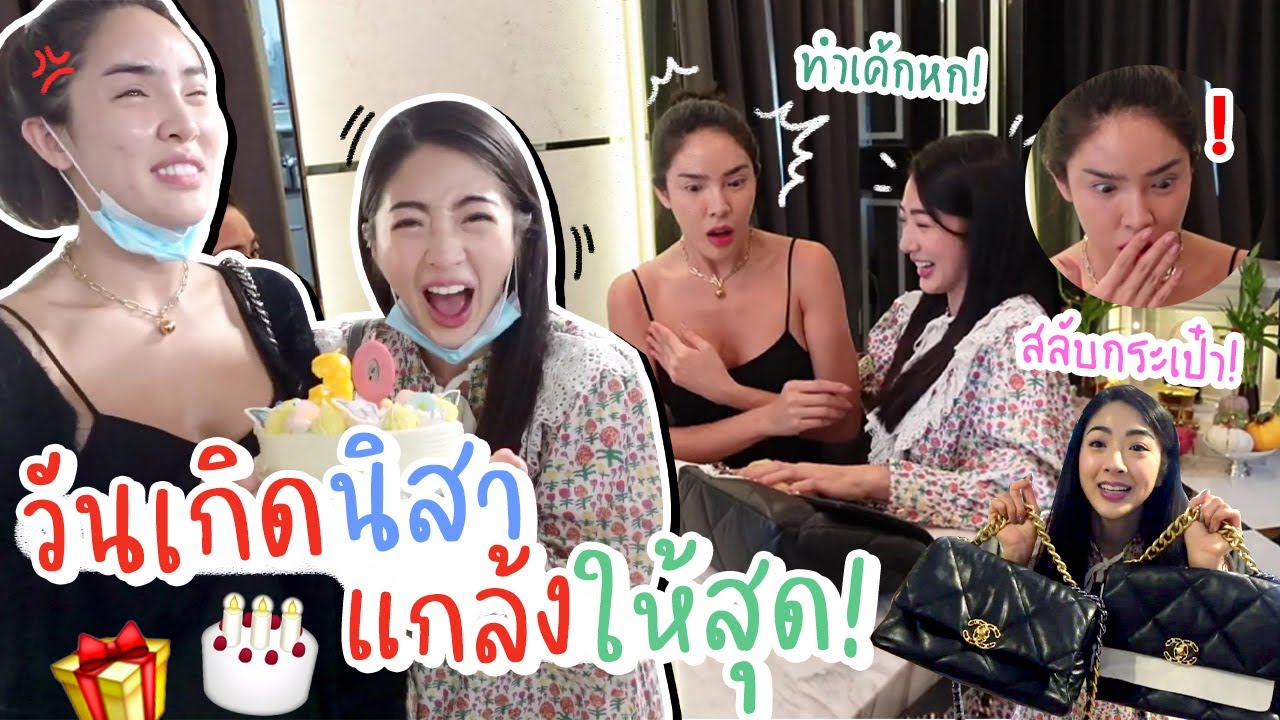 แกล้งให้สุด!!!! เซอร์ไพรส์วันเกิด 