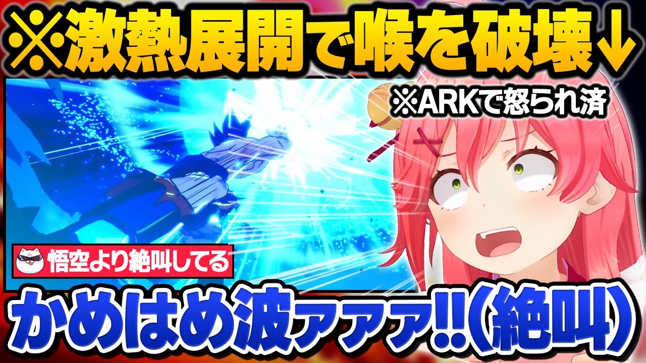 サイヤ人編屈指の名シーンに大興奮し喉を破壊する勢いで絶叫するみこちのドラゴンボールZ KAKAROT反応面白シーンまとめ【さくらみこ/ホロライブ/切り抜き】