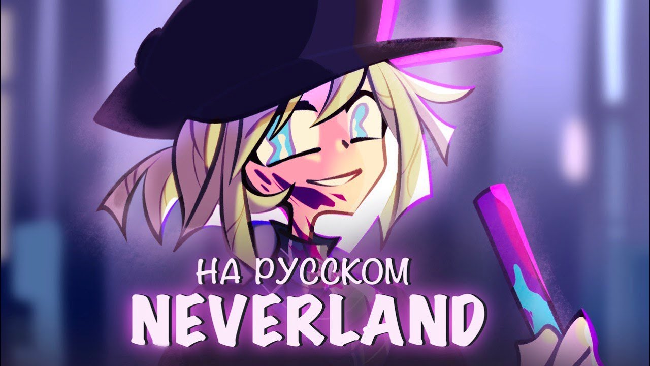 Neverland - [Deco*27 - RUS COVER]