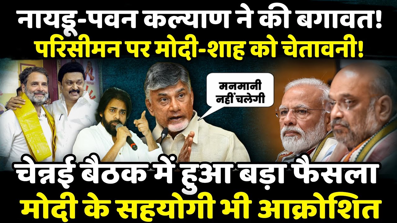 Chandrababu Naidu - Pawan Kalayan ने की बगावत!  The Rajneeti | Delimitation News | Amit Shah