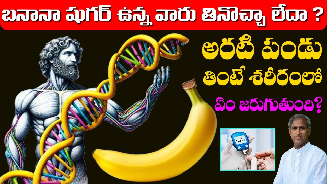 Banana 🍌🍌 బనానా షుగర్ ఉన్నవారు తినొచ్చా లేదా ? ఇంకా ఏం తినొచ్చు ! | Dr Manthena Satyanarayana Raju