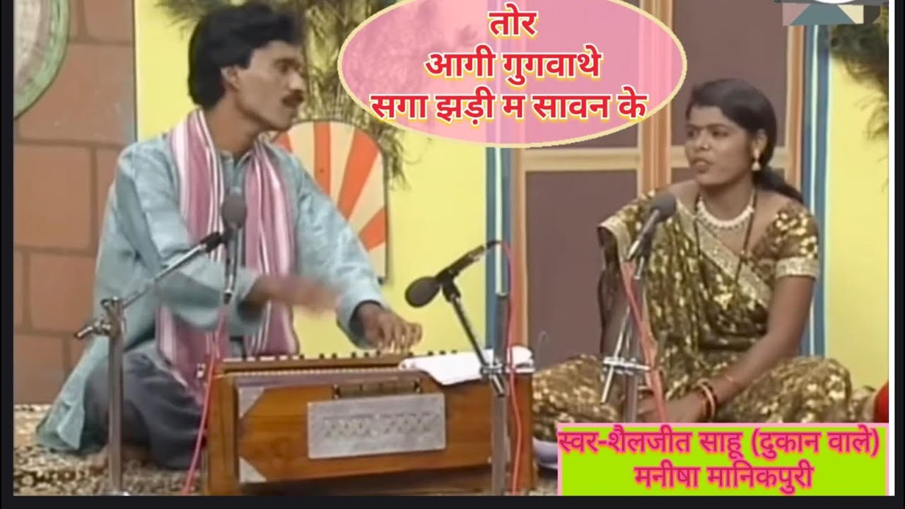 तोर आगी गुगवाथे सगा झड़ी म सावन के | प्रसिद्ध गायक शैलजीत साहू | गीत | CG Song | #viralvideo