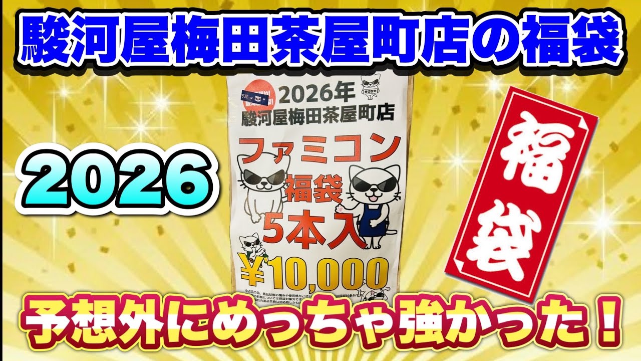 【2026福袋】梅田茶屋町店の駿河屋のファミコン福袋でまさかの…⁉︎