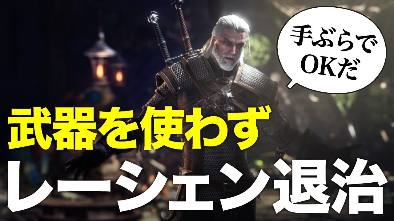 【MHW】武器を使わずにレーシェンを討伐するゲラルトさん