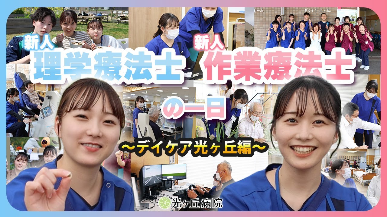 紫蘭会光ヶ丘病院　新人理学療法士・作業療法士の一日〜デイケア光ヶ丘編〜