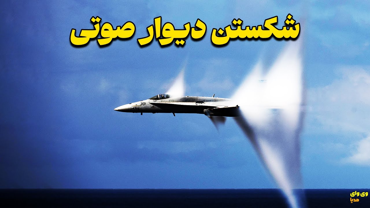 شکستن دیوار صوتی چطوری اتفاق میفته؟