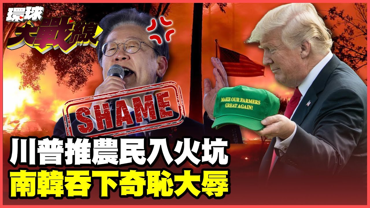 大豆.小麥.玉米價格輪番崩盤 川普寫下美國農產70年最慘紀錄！白宮驅逐LG.現代工程師出氣 習近平白賺南韓入盟！【#環球大戰線】20250909-P1 葉思敏 介文汲 王尚智 彭華幹
