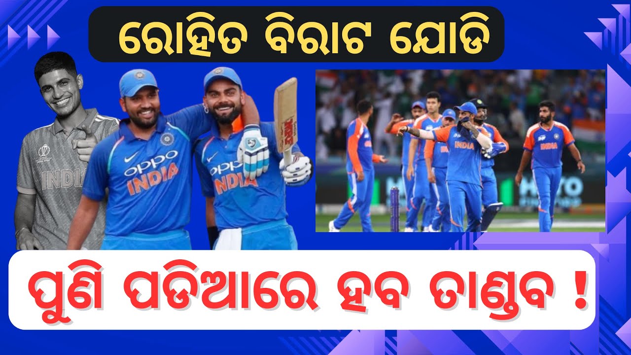 Rohit, Virat and Subhman in Team India ODI Squad | ରୋହିତ ବିରାଟ ଯୋଡି - ପୁଣି ପଡିଆରେ ହବ ତାଣ୍ଡବ !
