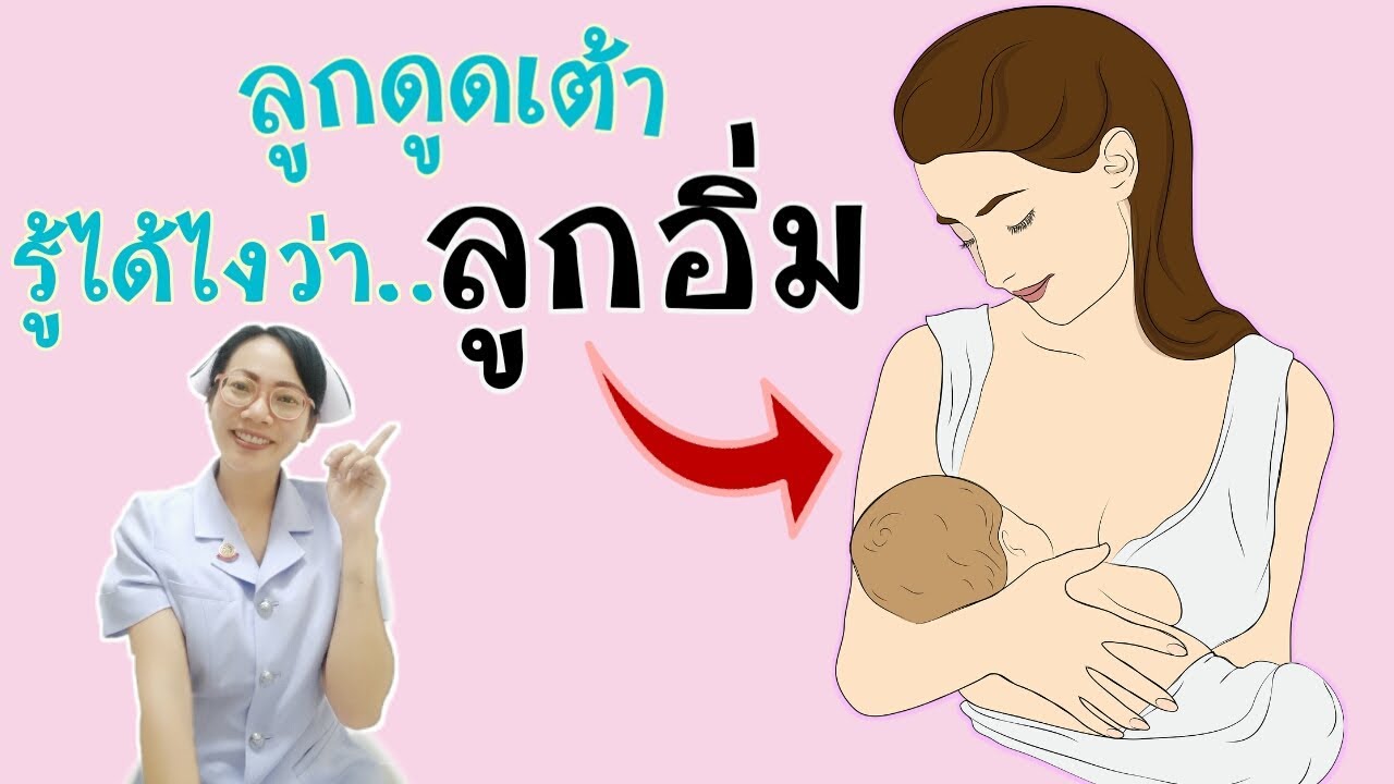 ลูกดูดเต้าจะรู้ได้ไงว่าลูกอิ่ม และได้รับน้ำนมแม่เพียงพอ|Nurse Kids