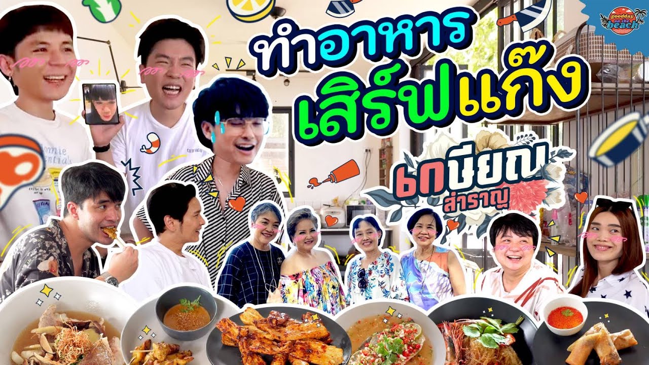 ทำอาหารริมทะเลเสิร์ฟ 4 คู่แม่ลูกเกษียณสำราญ! l GoodDay On The Beach