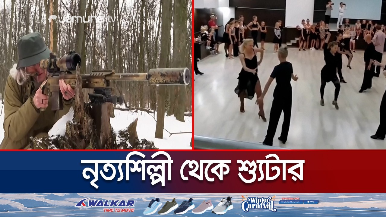 বল-ড্যান্সার থেকে স্নাইপার শুটার, যুদ্ধ বদলে দিলো তেতিয়ানার জীবন | Ukraine Dancer Sniper | Jamuna TV