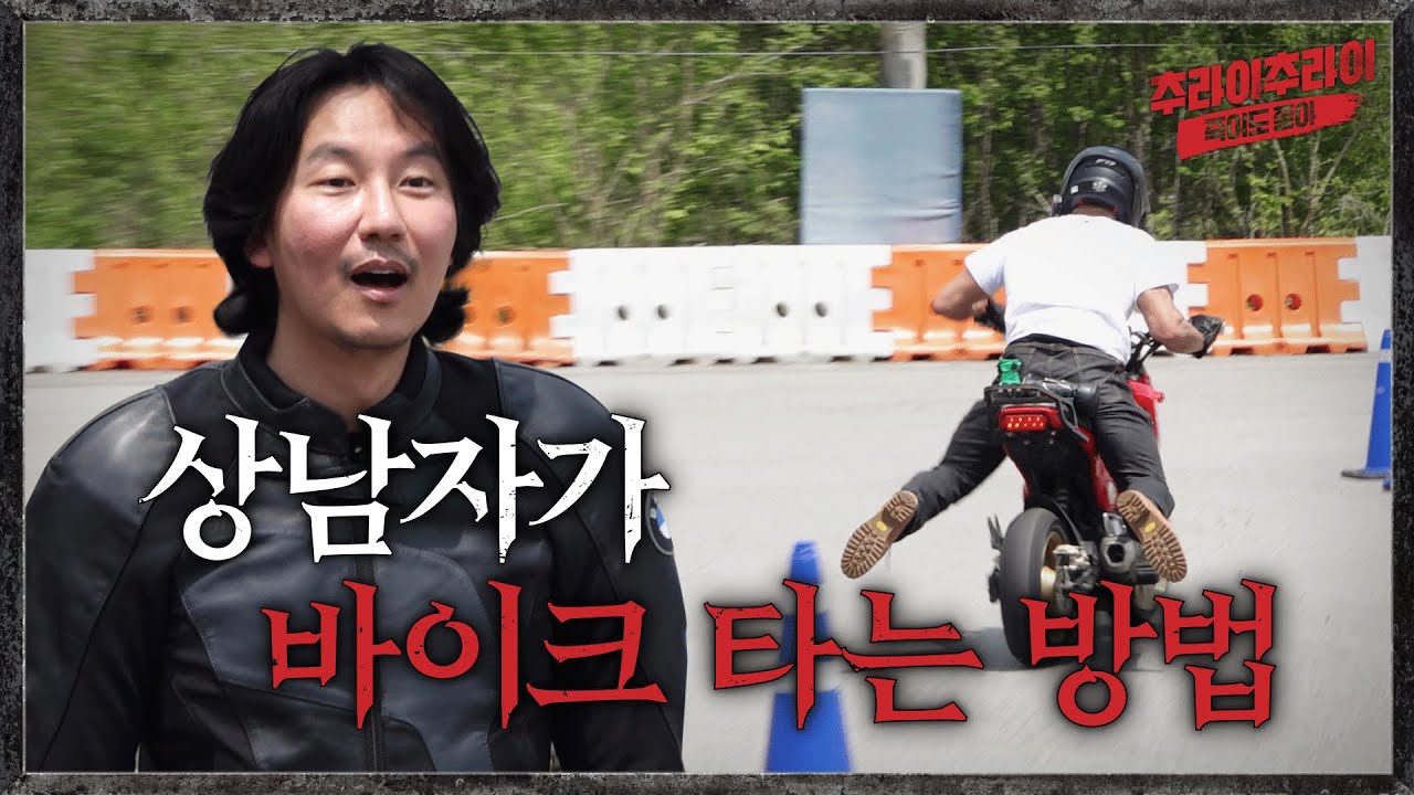[하이라이트] 보법이 다른 아조씨의 오토바이 주행 | 추라이추라이 시즌2 죽어도 좋아 EP05 #추라이추라이 #시즌2 #죽어도좋아 #넷플릭스 #추성훈 #김남길 #오토바이 #레이싱