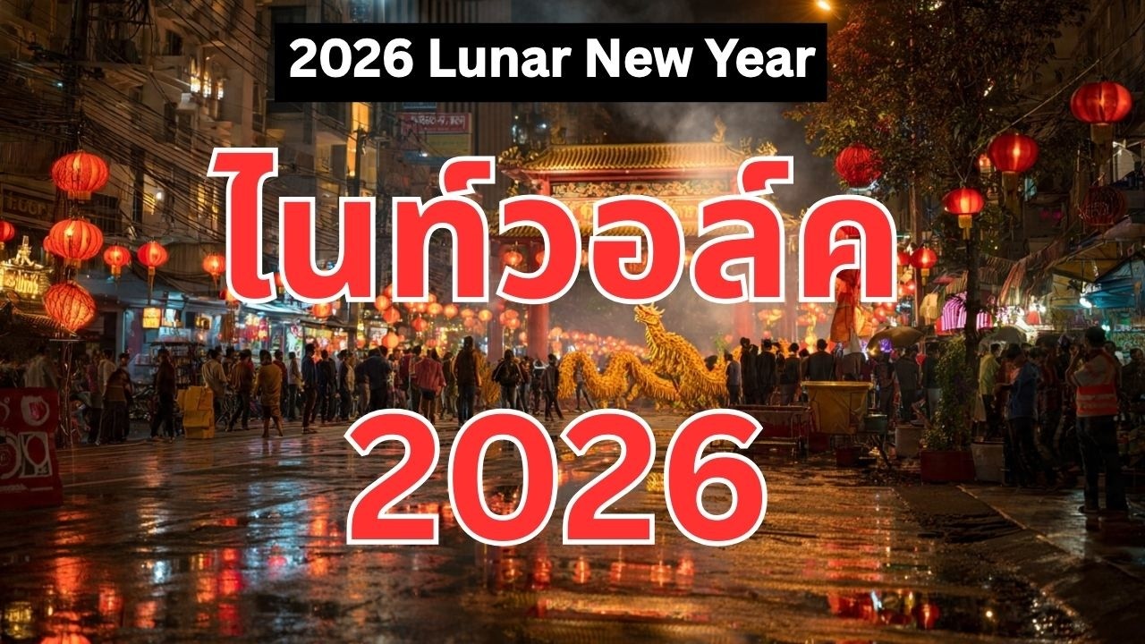 เดินเที่ยวกลางคืน ตรุษจีนปีมะเมียธาตุไฟ 2026 ที่เยาวราช กรุงเทพฯ | TripMotion