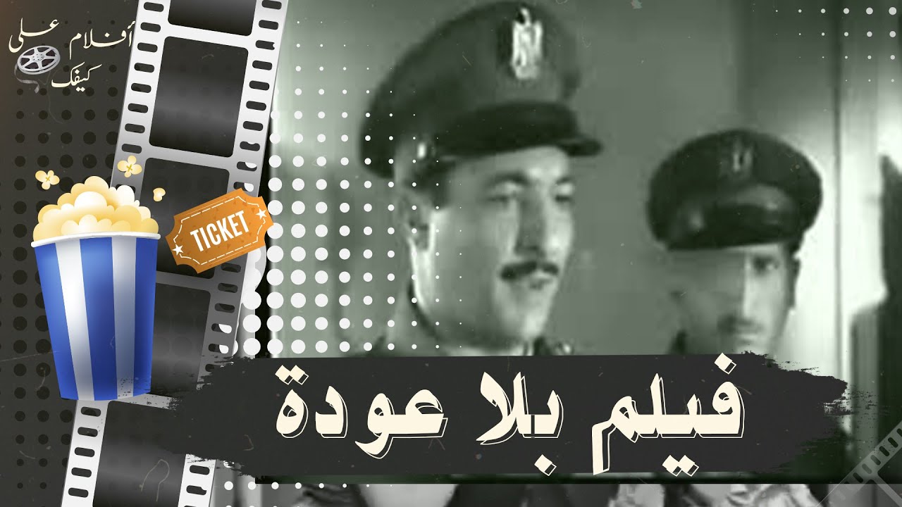 فيلم بلا عودة 1961 -  بطولة رشدي اباظة و مريم فخر الدين