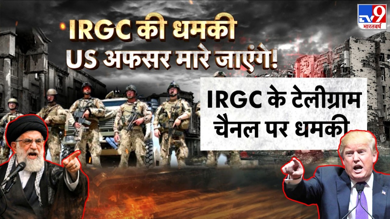 US Iran War Latest News: IRGC की धमकी US अफसर मारे जाएंगे! - TV9 | Trump Vs Khamenei | Today News