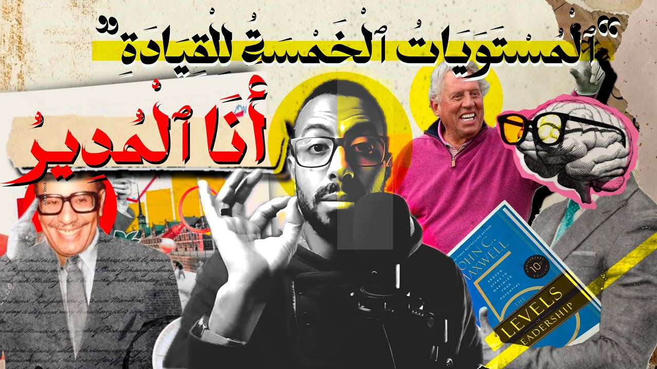 المستويات الخمس للقيادة| المستوي الأول| قائد المنصب
