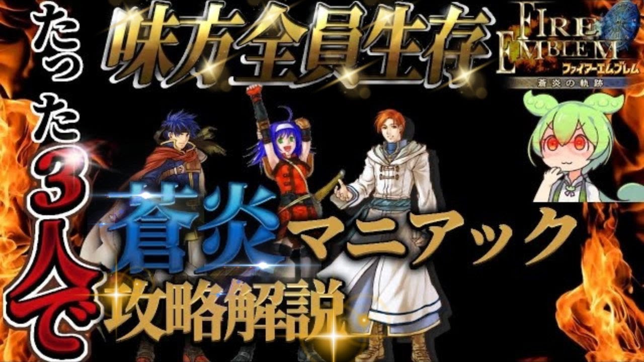 【FE蒼炎の軌跡】マニアックモードをワユ＆キルロイ＆アイク3人だけで完全攻略：アイククラスチェンジ前まで【FE9：Mia.Rhys.Ike Only】